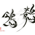 デザイン書道：作品1907「鶺鴒」