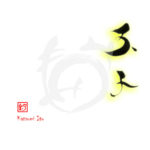 デザイン書道：作品1915「玉子」