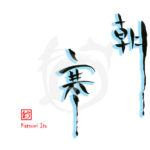 デザイン書道：作品1918「朝寒」