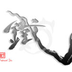 デザイン書道：作品1924「鐵」