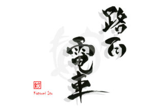 ろめんでんしゃ