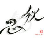 デザイン書道：作品1941「秋思」