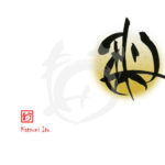 デザイン書道：作品1945「梨」