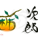 デザイン書道：作品1947「次郎柿」