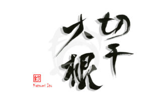 きりぼしだいこん