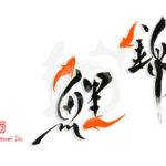 デザイン書道：作品1975「錦鯉」