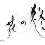 デザイン書道：作品1991「柊の花」