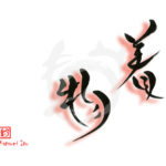 デザイン書道：作品2008「着物」