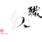 デザイン書道：作品2035「職人」