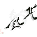 デザイン書道：作品2073「北風」