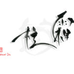 デザイン書道：作品2075「霜柱」