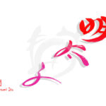 デザイン書道：作品2076「明太子」