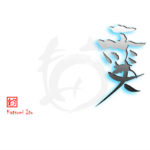 デザイン書道：作品2088「霙」