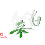デザイン書道：作品2091「白菜」
