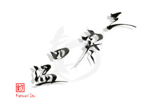 さんかんしおん