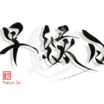 デザイン書道：作品2172「早緑月」