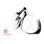 デザイン書道：作品2176「花」