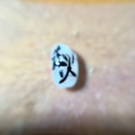 デザイン書道：作品2189「秋」