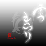 デザイン書道：作品2193「雪まつり」