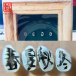 デザイン書道：作品2202「春夏秋冬」