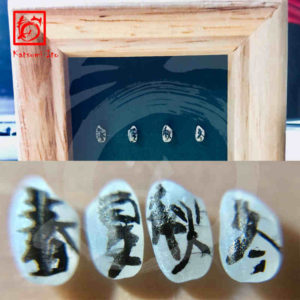 しゅんかしゅうとう