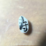 デザイン書道：作品2220「寿」