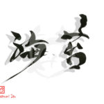 デザイン書道：作品2238「海苔」