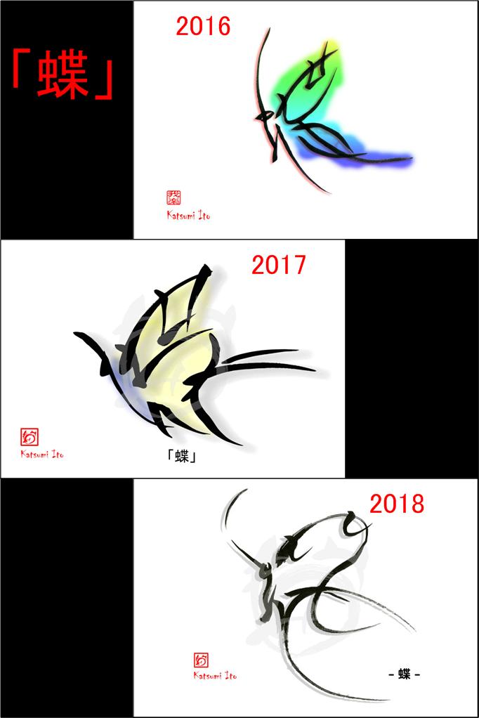 蝶 デザイン書道家 伊藤克己