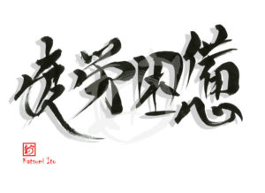 ひろうこんぱい