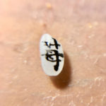 デザイン書道：作品2249「苺」