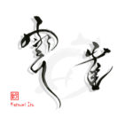 デザイン書道：作品2258「雲雀」