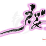 デザイン書道：作品2263「桜」