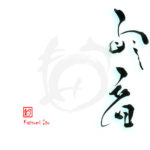 デザイン書道：作品2290「雨音」