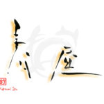 デザイン書道：作品2294「春昼」