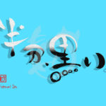 デザイン書道：作品2296「半分、黒い。」