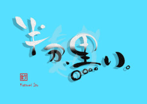 はんぶん、くろい。