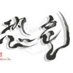 デザイン書道：作品2312「恐竜」