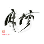 デザイン書道：作品2329「麻疹」