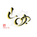 デザイン書道：作品2330「山吹」