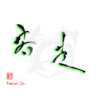 デザイン書道：作品2334「若芝」