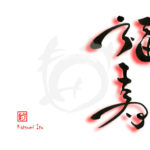 デザイン書道：作品2338「福寿」