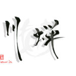 デザイン書道：作品2422「川蝉」