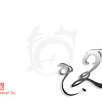 デザイン書道：作品2423「蛇」