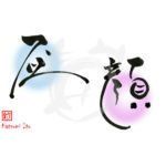 デザイン書道：作品2427「昼顔」