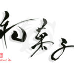 デザイン書道：作品2439「和菓子」