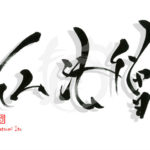 デザイン書道：作品2449「仏法僧」