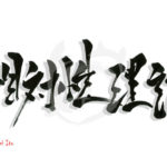 デザイン書道：作品2474「相対性理論」