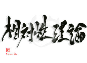 そうたいせいりろん