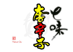 しちみとうがらし