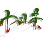 デザイン書道：作品2497「中国茶」